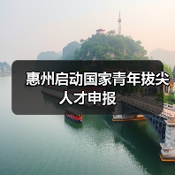 惠州启动国家青年拔尖人才申报（图3）