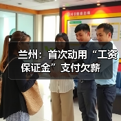 兰州：首次动用“工资保证金”支付欠薪（图4）
