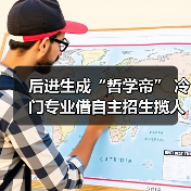 后进生成“哲学帝” 冷门专业借自主招生揽人才(图2) 后进生成“哲学帝” 冷门专业借自主招生揽人才(图2)