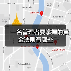一名管理者要掌握的黄金法则有哪些（图3）