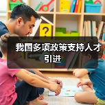 我国多项政策支持人才引进(图2) 我国多项政策支持人才引进(图2)