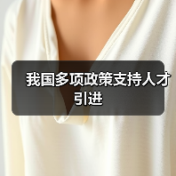 我国多项政策支持人才引进(图4) 我国多项政策支持人才引进(图4)