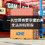一名管理者要掌握的黄金法则有哪些（图2）