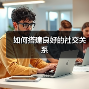 如何搭建良好的社交关系（图1）