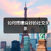 如何搭建良好的社交关系（图4）