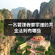 一名管理者要掌握的黄金法则有哪些（图1）
