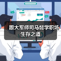 跟大军师司马懿学职场生存之道（图3）