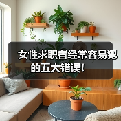 女性求职者经常容易犯的五大错误！（图2）