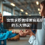 女性求职者经常容易犯的五大错误！（图1）