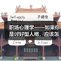 职场心理学——如果你是讨好型人格，应该怎么办呢？（图1）