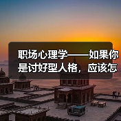 职场心理学——如果你是讨好型人格，应该怎么办呢？（图3）