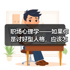 职场心理学——如果你是讨好型人格，应该怎么办呢？（图4）