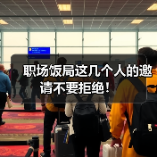 职场饭局这几个人的邀请不要拒绝！（图2）
