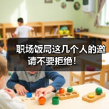职场饭局这几个人的邀请不要拒绝！（图1）