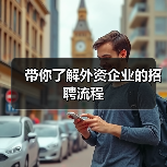 带你了解外资企业的招聘流程（图4）