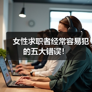 女性求职者经常容易犯的五大错误！（图4）