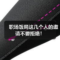 职场饭局这几个人的邀请不要拒绝！（图4）