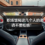 职场饭局这几个人的邀请不要拒绝！（图3）