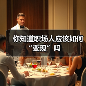 你知道职场人应该如何“变现”吗（图1）