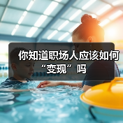 你知道职场人应该如何“变现”吗（图2）