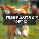 你知道职场人应该如何“变现”吗（图3）