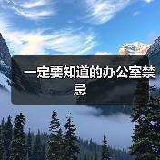 一定要知道的办公室禁忌（图3）
