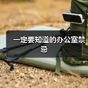 一定要知道的办公室禁忌（图2）