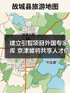 建立引智项目外国专家库 京津冀将共享人才信息(图4) 建立引智项目外国专家库 京津冀将共享人才信息(图4)