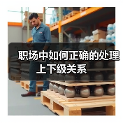 职场中如何正确的处理上下级关系（图1）