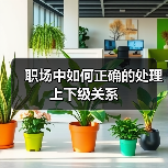 职场中如何正确的处理上下级关系（图2）
