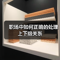 职场中如何正确的处理上下级关系（图4）