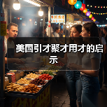 美国引才聚才用才的启示（图2）