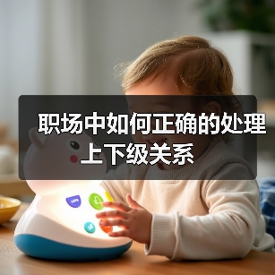 职场中如何正确的处理上下级关系（图3）