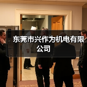 东莞市兴作为机电有限公司（图4）