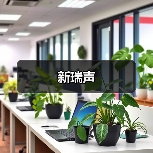 新瑞声(图2) 新瑞声(图2)