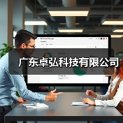 广东卓弘科技有限公司（图2）