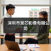 深圳市聚芯影像有限公司(图4) 深圳市聚芯影像有限公司(图4)