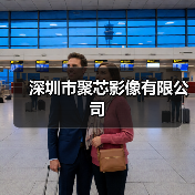 深圳市聚芯影像有限公司(图3) 深圳市聚芯影像有限公司(图3)