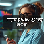 广东速联科技术股份有限公司（图2）