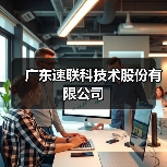 广东速联科技术股份有限公司（图1）