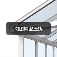 鸿图精密压铸（图1）