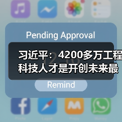 习近平:4200多万工程科技人才是开创未来最宝贵资源(图4) 习近平:4200多万工程科技人才是开创未来最宝贵资源(图4)