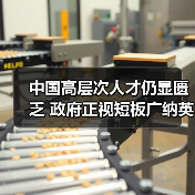 中国高层次人才仍显匮乏 政府正视短板广纳英才(图1) 中国高层次人才仍显匮乏 政府正视短板广纳英才(图1)