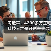 习近平:4200多万工程科技人才是开创未来最宝贵资源(图1) 习近平:4200多万工程科技人才是开创未来最宝贵资源(图1)