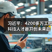 习近平:4200多万工程科技人才是开创未来最宝贵资源(图3) 习近平:4200多万工程科技人才是开创未来最宝贵资源(图3)