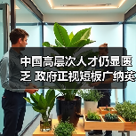 中国高层次人才仍显匮乏 政府正视短板广纳英才(图2) 中国高层次人才仍显匮乏 政府正视短板广纳英才(图2)