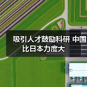 吸引人才鼓励科研 中国比日本力度大（图3）
