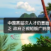 中国高层次人才仍显匮乏 政府正视短板广纳英才(图3) 中国高层次人才仍显匮乏 政府正视短板广纳英才(图3)