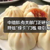 中组部:有关部门正研究降低 中组部:有关部门正研究降低
