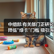 中组部:有关部门正研究降低 中组部:有关部门正研究降低